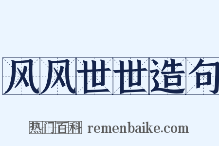 风风世世造句是什么意思的图片